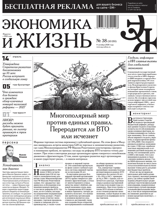 Экономика и жизнь №38 от 09.10.2026
