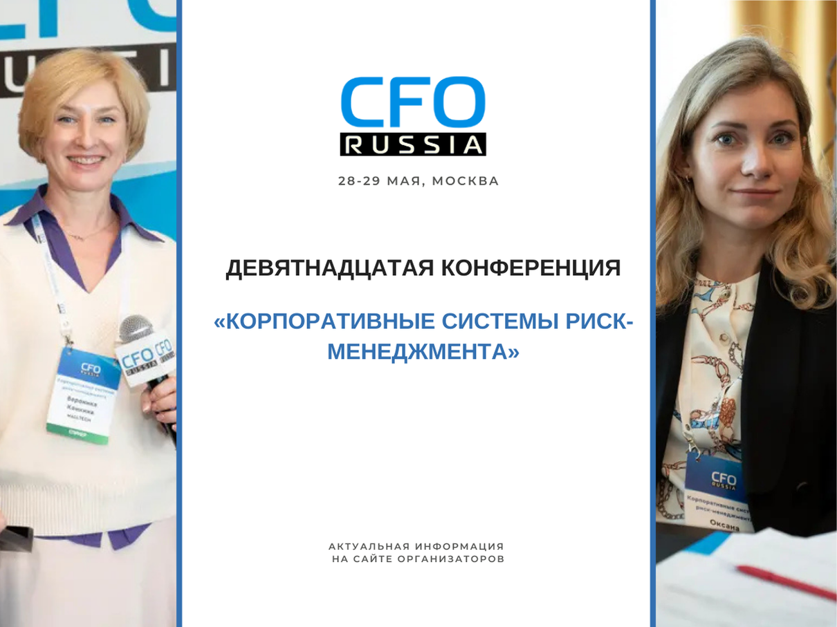 Девятнадцатая конференция «Корпоративные системы риск-менеджмента» Девятнадцатая конференция «Корпоративные системы риск-менеджмента»