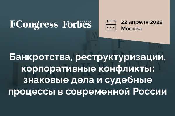 Конференция «Банкротства, реструктуризации, корпоративные конфликты: знаковые дела и судебные процессы в современной России Конференция «Банкротства, реструктуризации, корпоративные конфликты: знаковые дела и судебные процессы в современной России