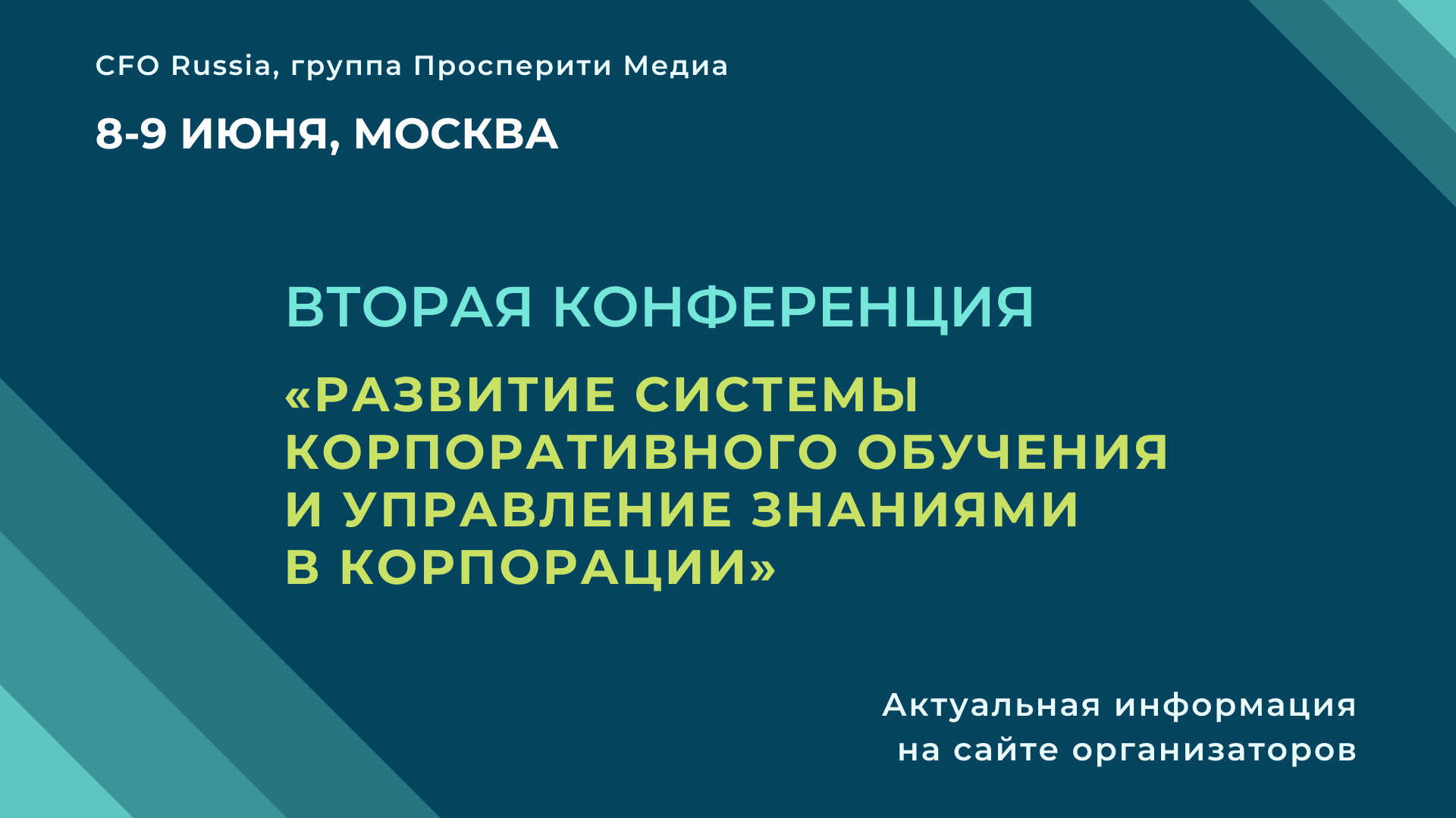 Вторая конференция «Развитие системы корпоративного обучения и управление знаниями в корпорации» Вторая конференция «Развитие системы корпоративного обучения и управление знаниями в корпорации»