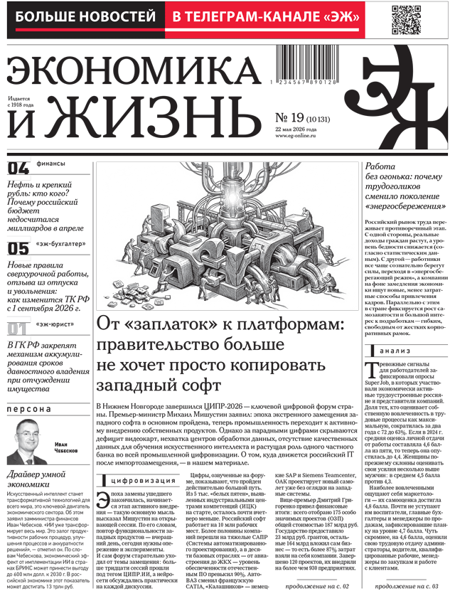 Экономика и жизнь 19 от 22.05.2026
