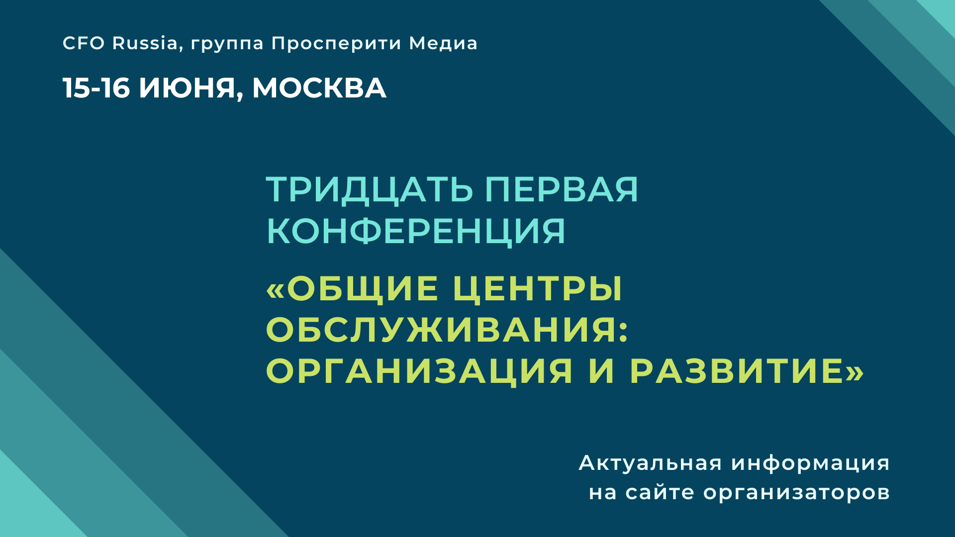 Тридцать первая конференция «Общие центры обслуживания: организация и развитие» Тридцать первая конференция «Общие центры обслуживания: организация и развитие»