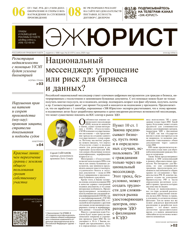 ЭЖ-Юрист №22 от 20.06.2025