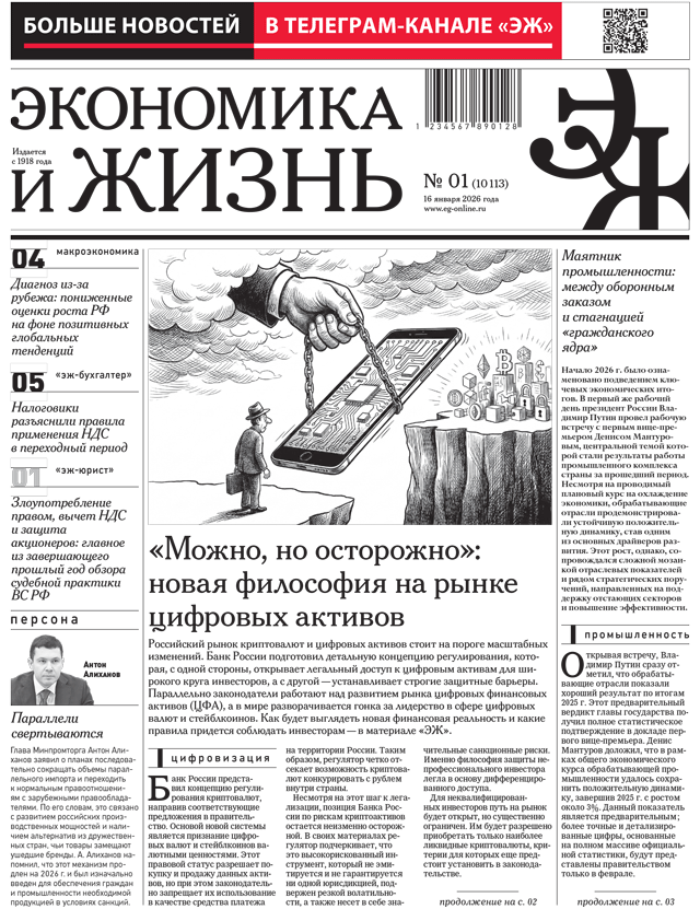 Экономика и жизнь №01 от 16.01.2026