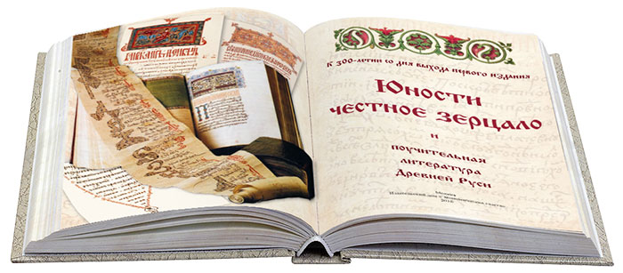 «Юности Честное Зерцало» и поучительная литература Древней Руси