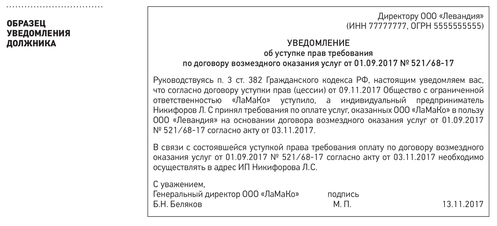 Письмо о переуступке долга. Уведомление о цессии образец. Как уведомить должника