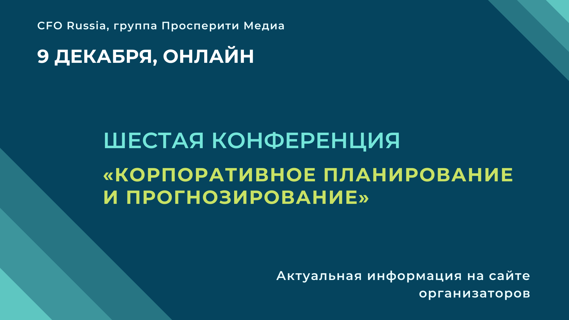 Шестая конференция «Корпоративное планирование и прогнозирование» Шестая конференция «Корпоративное планирование и прогнозирование»