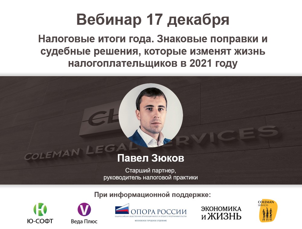 Вебинар «Налоговые итоги года. Знаковые поправки и судебные решения, которые изменят жизнь налогоплательщиков в 2021 году» Вебинар «Налоговые итоги года. Знаковые поправки и судебные решения, которые изменят жизнь налогоплательщиков в 2021 году»