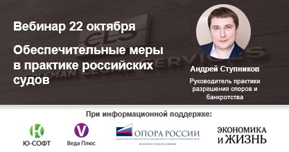 Вебинар «Обеспечительные меры в практике российских судов» Вебинар «Обеспечительные меры в практике российских судов»