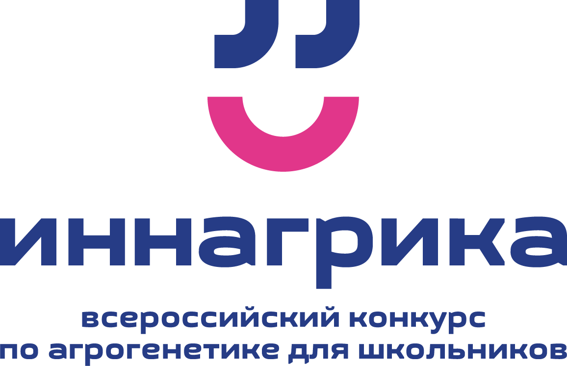 Стартовал Первый всероссийский конкурс по агрогенетике для старшеклассников «Иннагрика» Стартовал Первый всероссийский конкурс по агрогенетике для старшеклассников «Иннагрика»