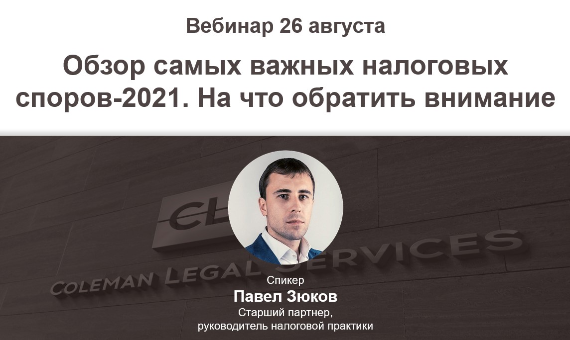 Вебинар «Обзор самых важных налоговых споров-2021. На что обратить внимание» Вебинар «Обзор самых важных налоговых споров-2021. На что обратить внимание»
