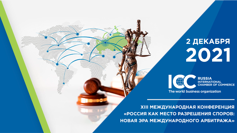 ICC Russia проведет XIII международную конференцию «Россия как место разрешения споров: новая эра международного арбитража»