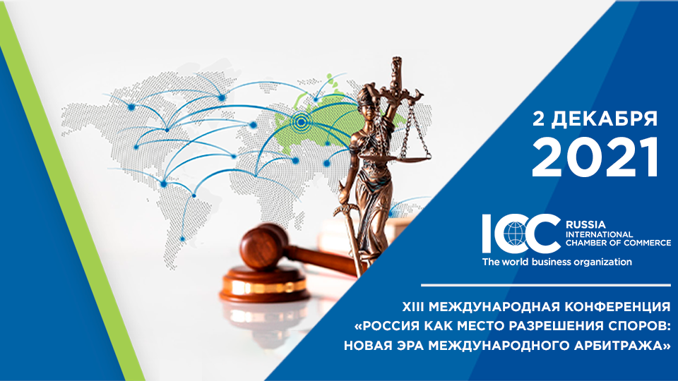 ICC Russia проведет XIII международную конференцию «Россия как место разрешения споров: новая эра международного арбитража» ICC Russia проведет XIII международную конференцию «Россия как место разрешения споров: новая эра международного арбитража»