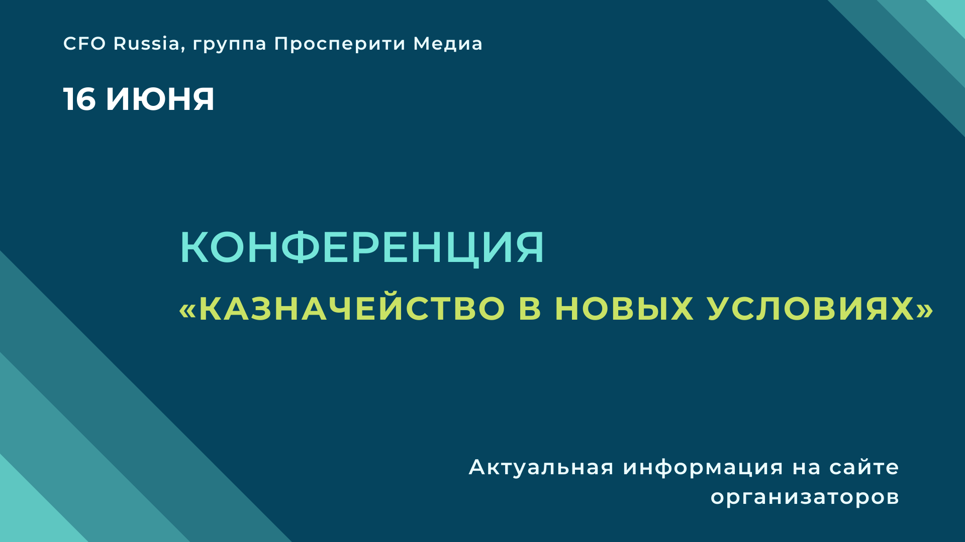 Конференция «Казначейство в новых условиях» Конференция «Казначейство в новых условиях»