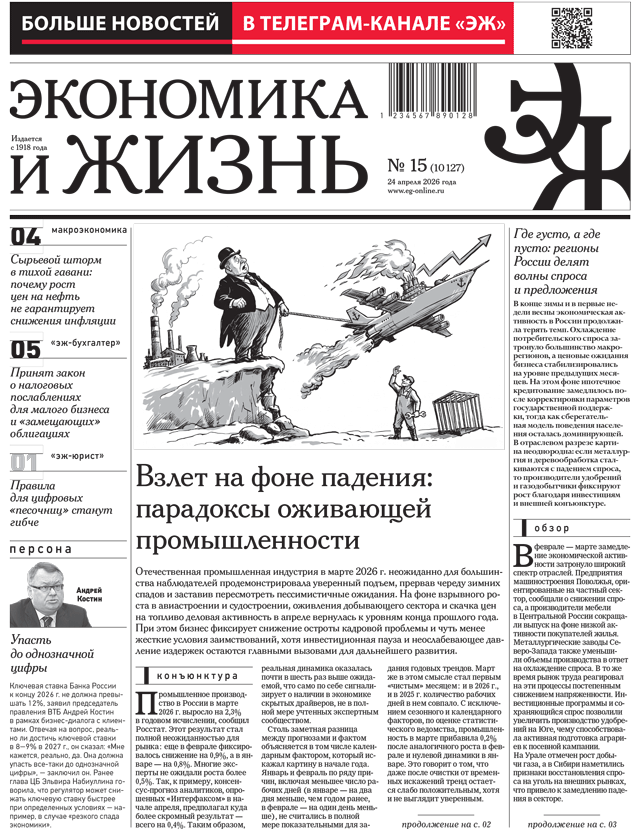 Экономика и жизнь 15 от 24.04.2026