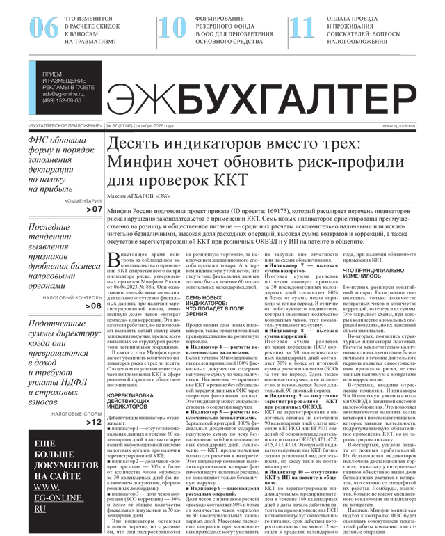 ЭЖ-Бухгалтер №37 от 02.10.2026