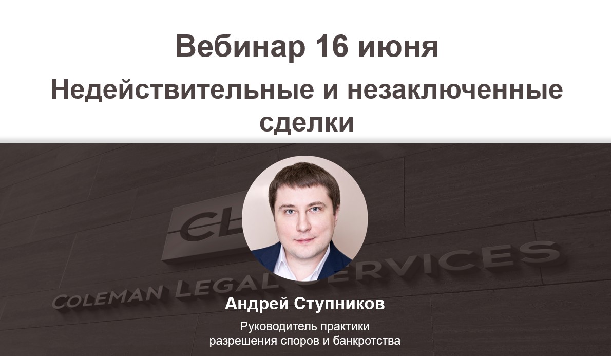 Вебинар «Недействительные и незаключенные сделки» Вебинар «Недействительные и незаключенные сделки»