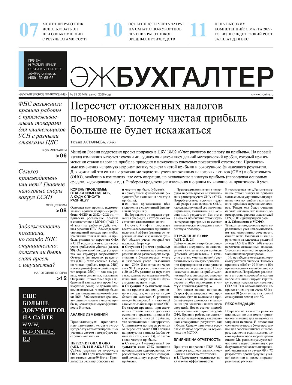 ЭЖ-Бухгалтер №29 от 07.08.2026