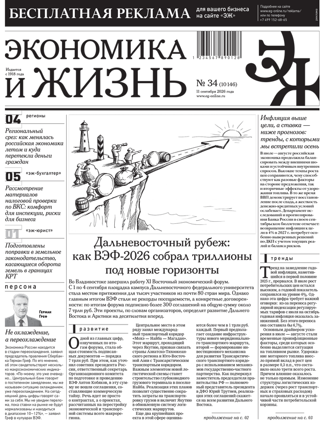 Экономика и жизнь №34 от 11.09.2026
