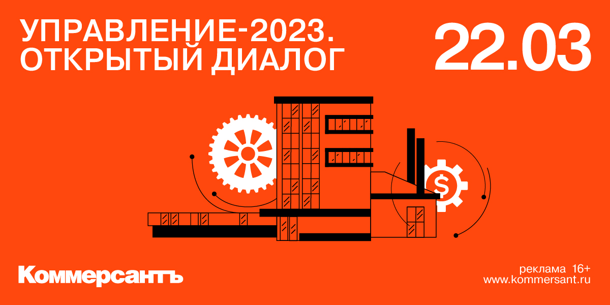 Конференция «Управление-2023. Открытый диалог» Конференция «Управление-2023. Открытый диалог»