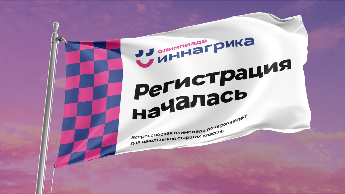 Стартовала Всероссийская олимпиада по агрогенетике для школьников старших классов «Иннагрика» Стартовала Всероссийская олимпиада по агрогенетике для школьников старших классов «Иннагрика»