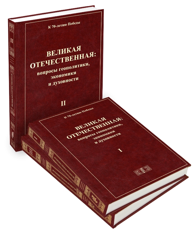 Новый трехтомник «Великая Отечественная: вопросы геополитики, экономики и духовности» Новый трехтомник «Великая Отечественная: вопросы геополитики, экономики и духовности»
