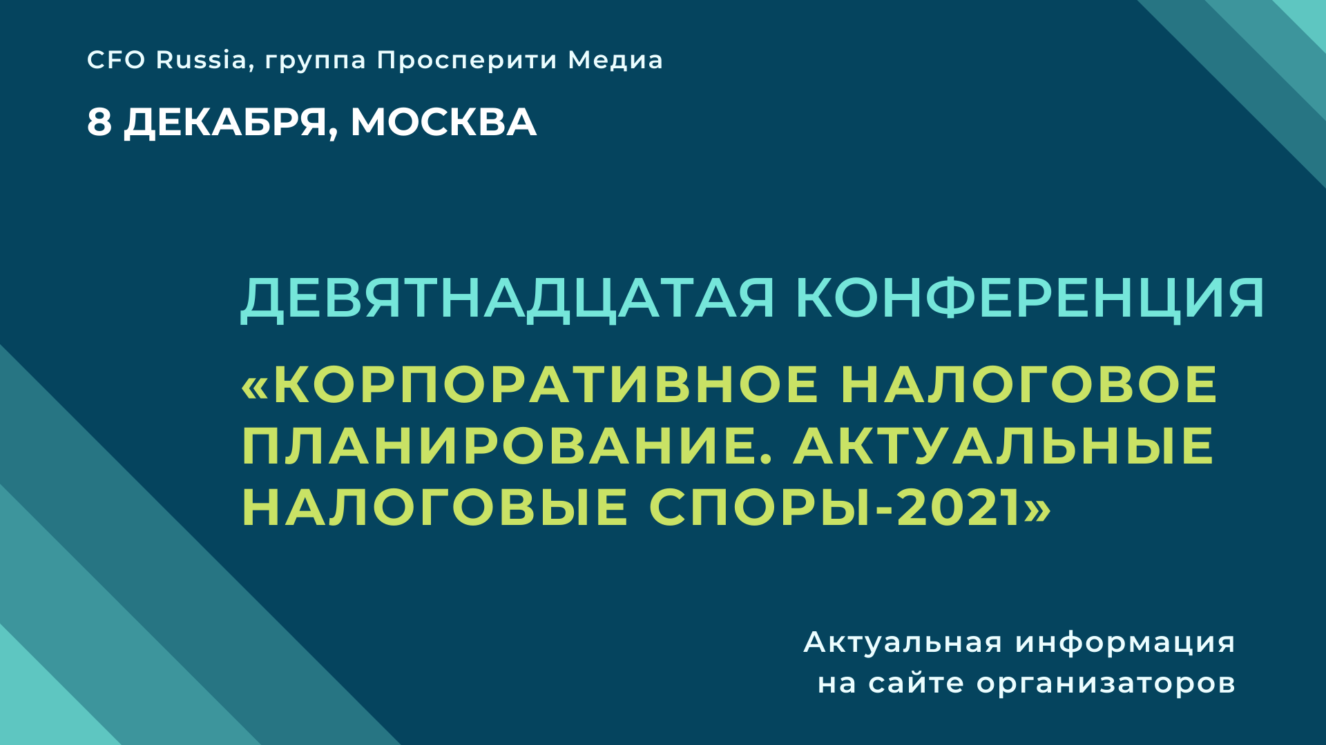 Девятнадцатая конференция «Корпоративное налоговое планирование. Актуальные налоговые споры-2021 Девятнадцатая конференция «Корпоративное налоговое планирование. Актуальные налоговые споры-2021