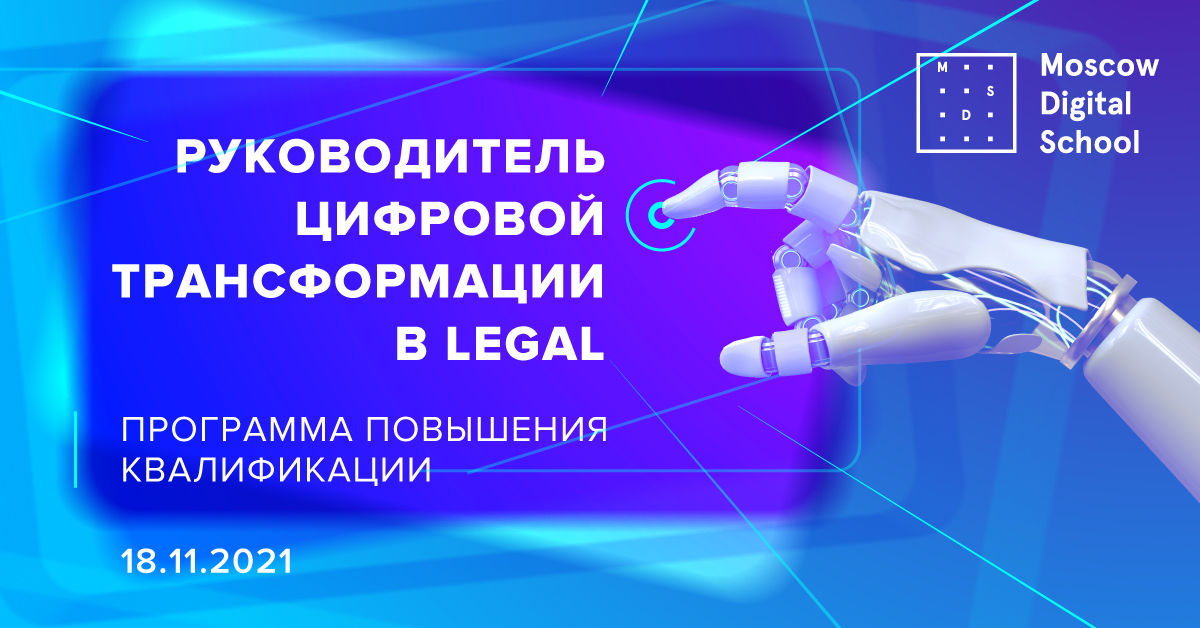 Руководитель цифровой трансформации в Legal Руководитель цифровой трансформации в Legal