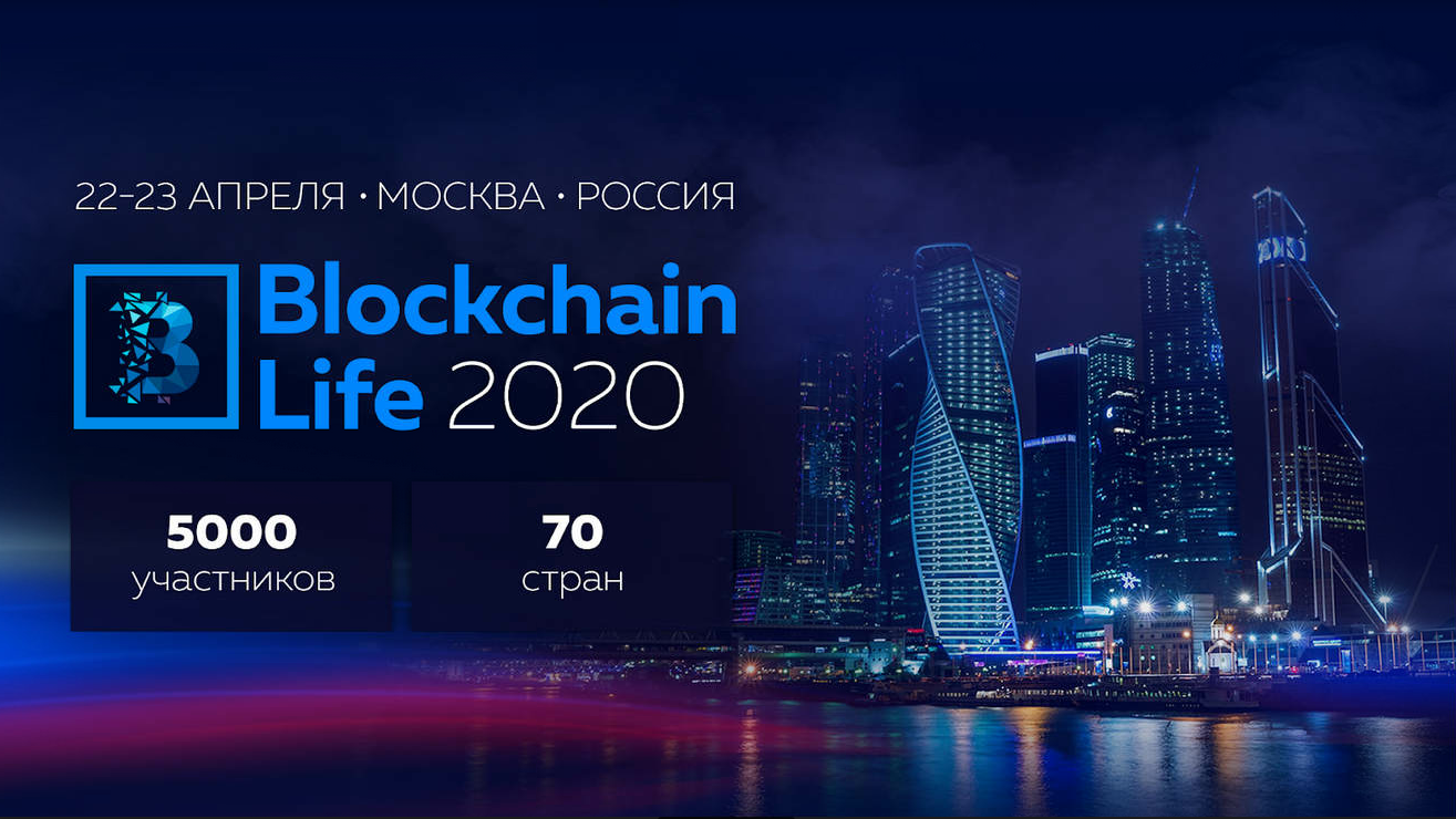 5-й международный форум Blockchain Life 2020 состоится в Москве 22-23 апреля 