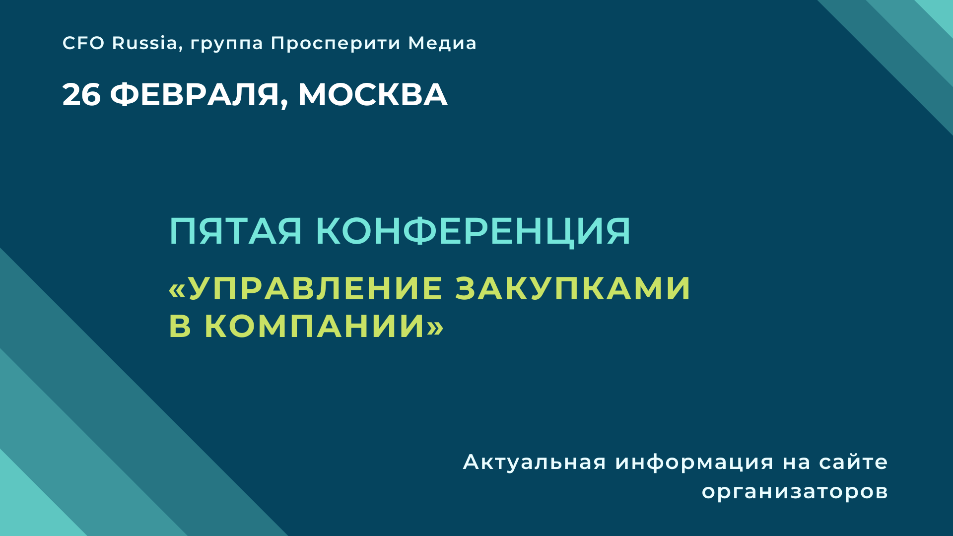 Пятая конференция «Управление закупками в компании» Пятая конференция «Управление закупками в компании»