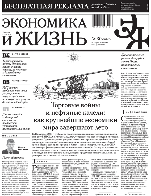 Экономика и жизнь №30 от 14.08.2026