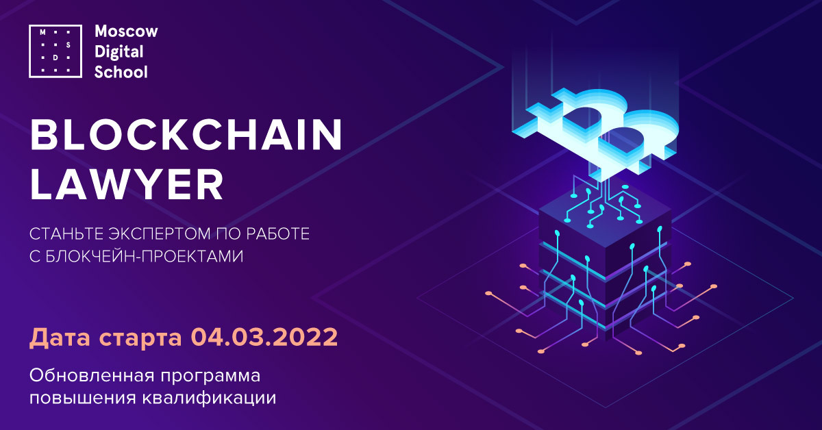 Новый поток курса повышения квалификации Blockchain Lawyer «Правовые аспекты работы с цифровыми правами, блокчейн-проектами и краудфандингом» Новый поток курса повышения квалификации Blockchain Lawyer «Правовые аспекты работы с цифровыми правами, блокчейн-проектами и краудфандингом»