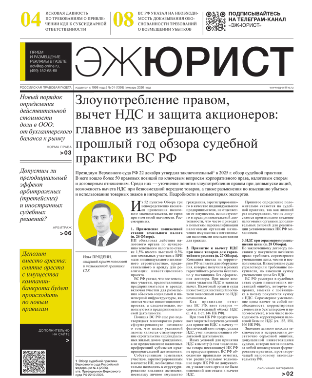 ЭЖ-Юрист №01 от 16.01.2026