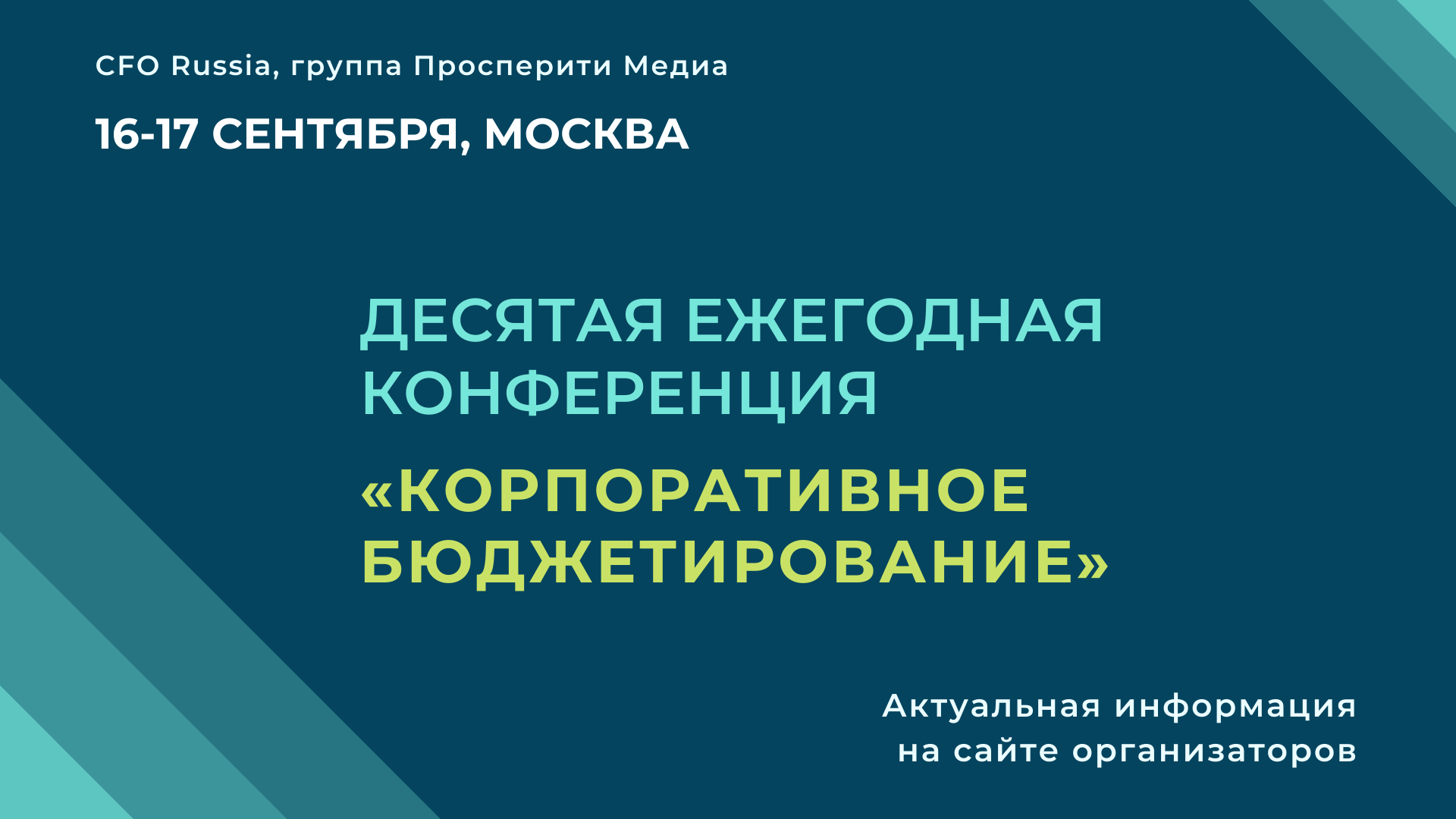 Десятая ежегодная конференция «Корпоративное бюджетирование» Десятая ежегодная конференция «Корпоративное бюджетирование»