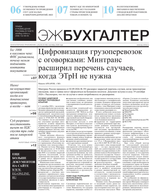 ЭЖ-Бухгалтер №36 от 25.09.2026
