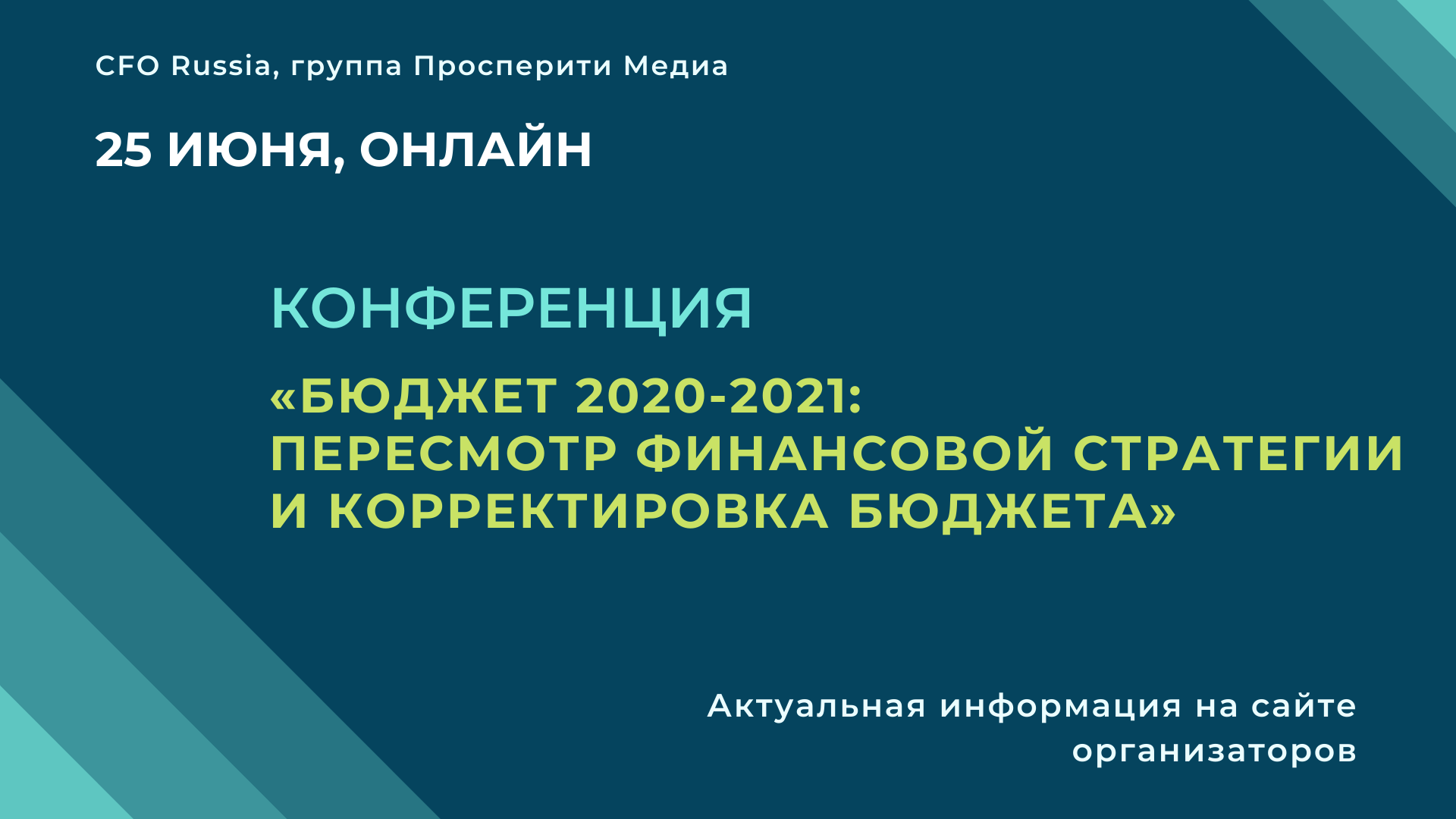 Конференция «Бюджет 2020-2021: пересмотр финансовой стратегии и корректировка бюджета»