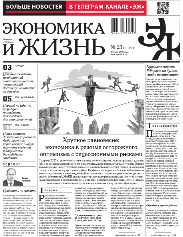 Экономика и жизнь №23 от 27.06.2025