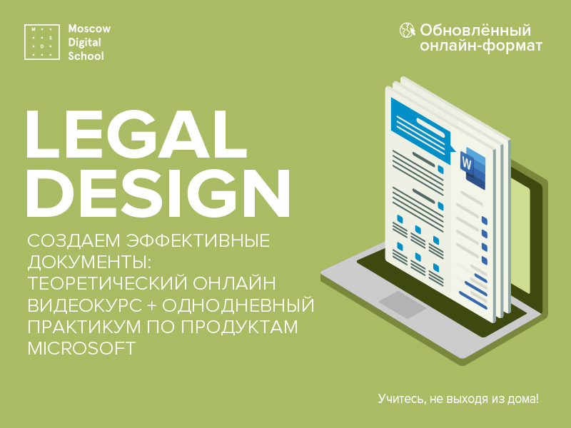 Legal Design «Создаем эффективные документы»