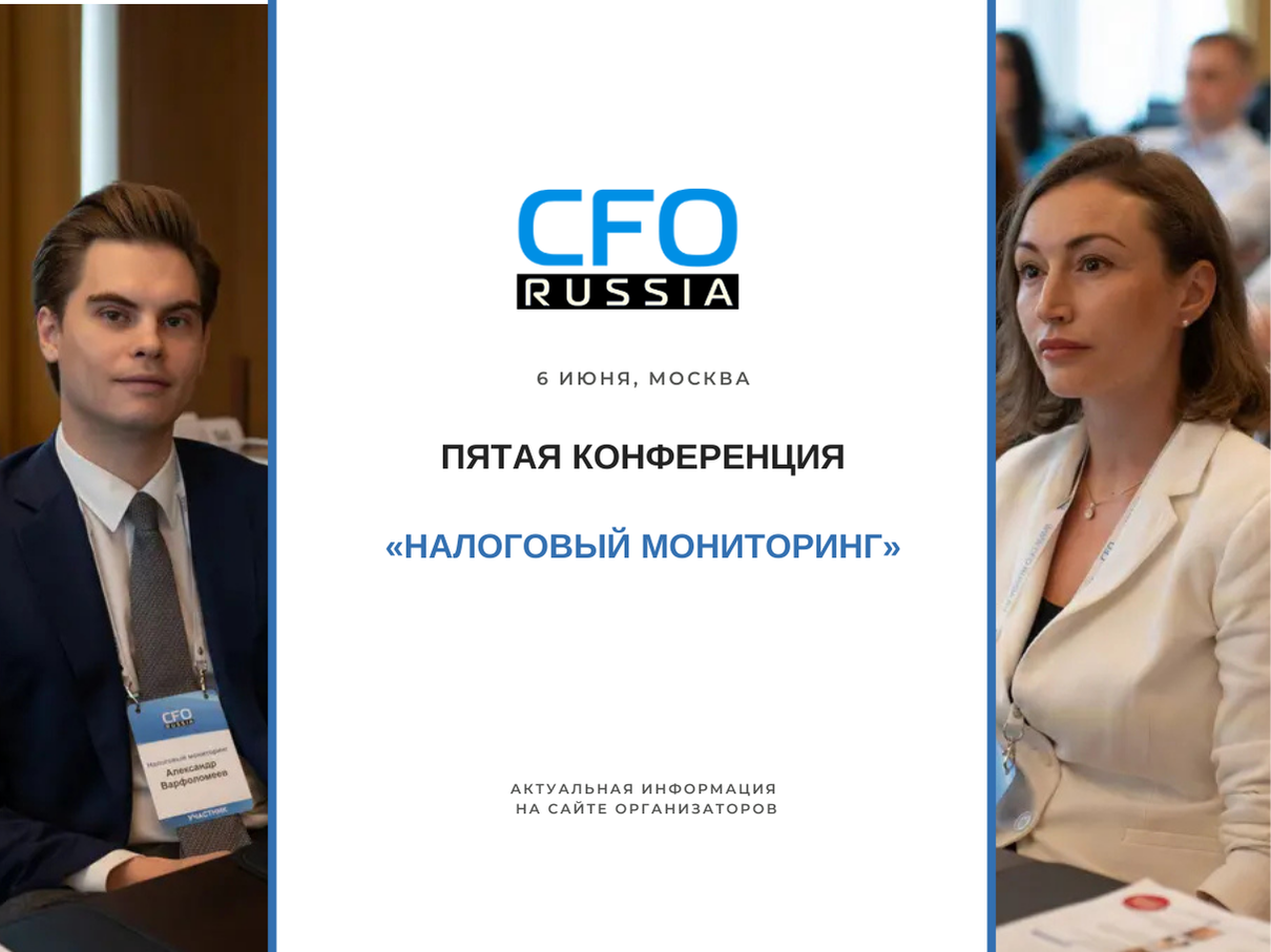 Пятая конференция «Налоговый мониторинг» Пятая конференция «Налоговый мониторинг»