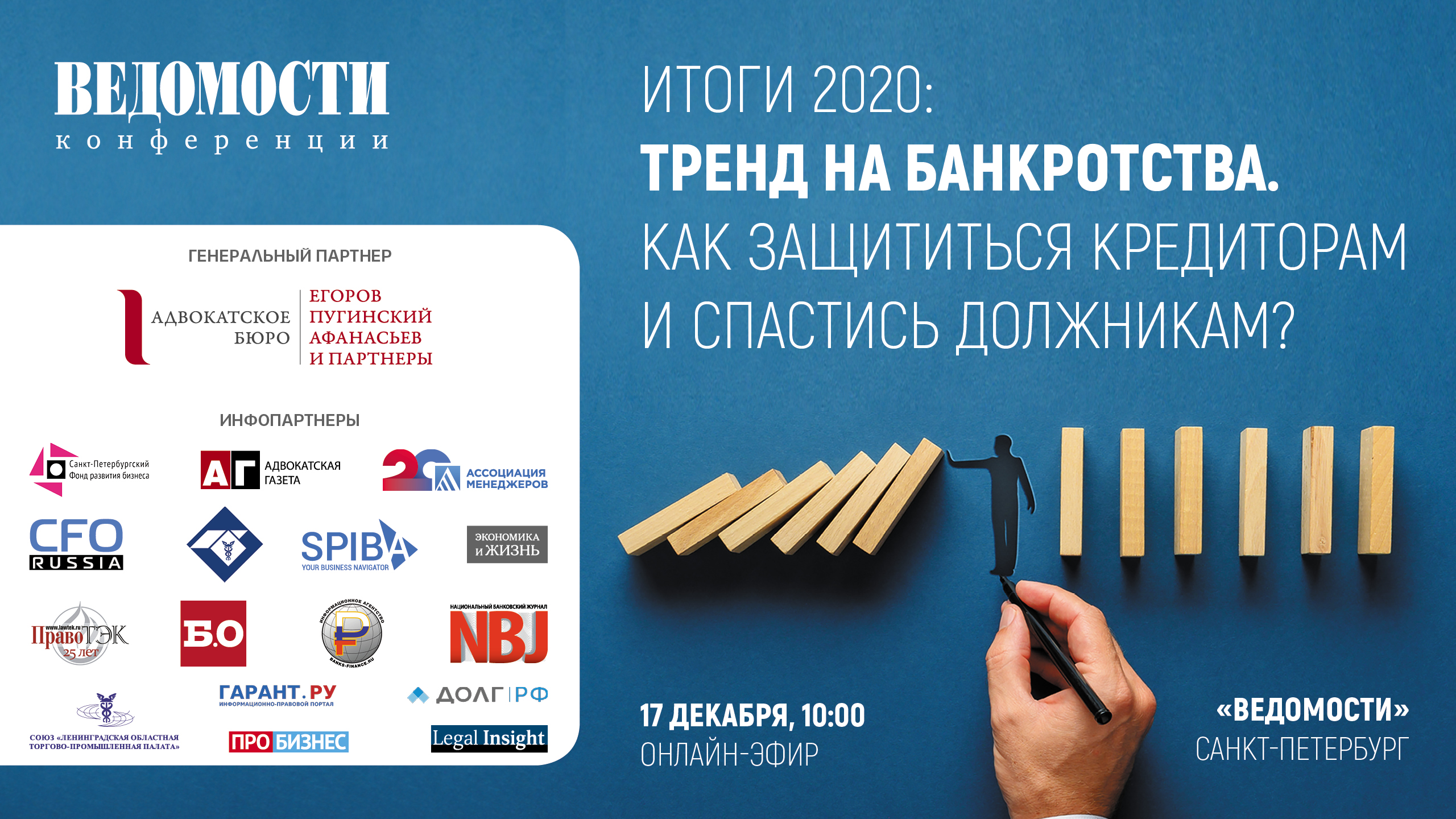 17 декабря 2020 года прошел онлайн-эфир газеты «Ведомости» и Адвокатского бюро «Егоров, Пугинский, Афанасьев и партнеры» о трендах в банкротстве 17 декабря 2020 года прошел онлайн-эфир газеты «Ведомости» и Адвокатского бюро «Егоров, Пугинский, Афанасьев и партнеры» о трендах в банкротстве