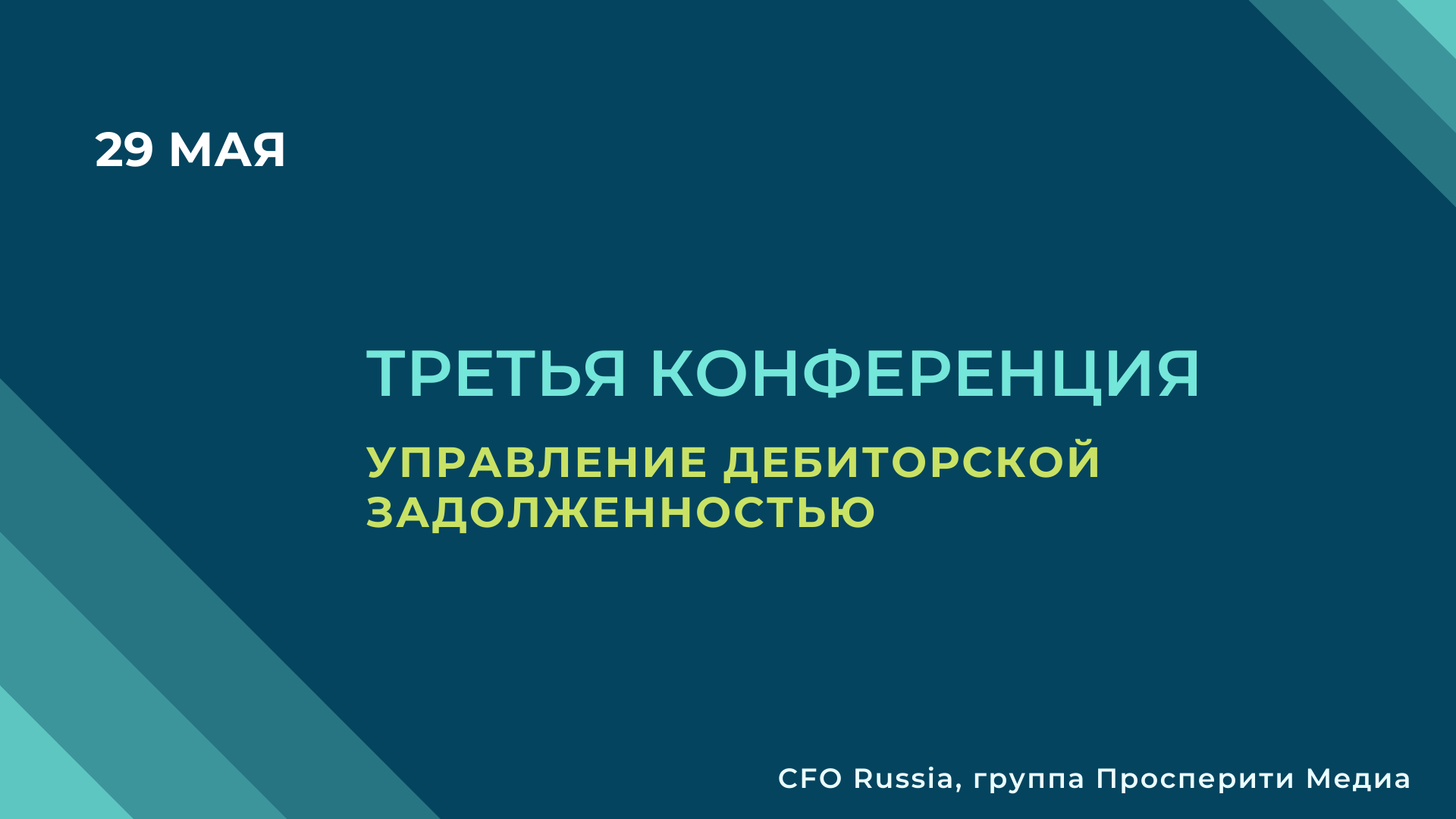 Третья конференция «Управление дебиторской задолженностью» Третья конференция «Управление дебиторской задолженностью»
