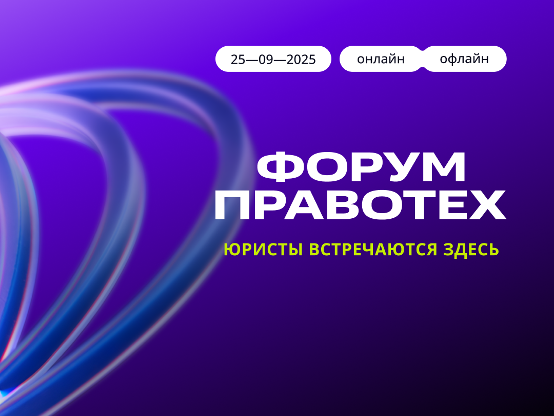 Главный форум правотех-индустрии пройдет 25 сентября в Москве Главный форум правотех-индустрии пройдет 25 сентября в Москве