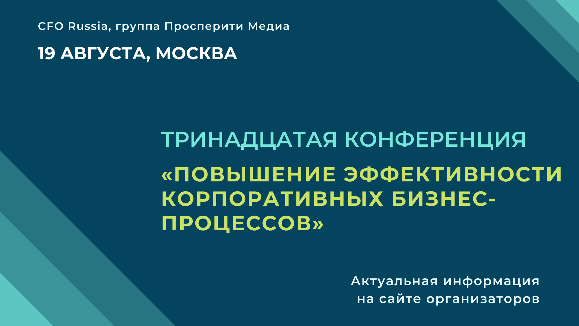 Тринадцатая конференция «Повышение эффективности корпоративных бизнес-процессов» Тринадцатая конференция «Повышение эффективности корпоративных бизнес-процессов»