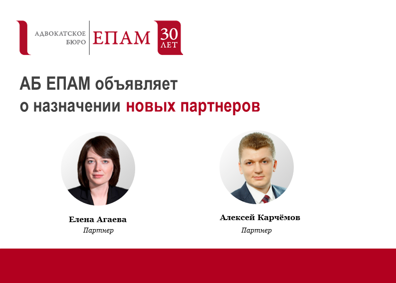 ЕЛЕНА АГАЕВА И АЛЕКСЕЙ КАРЧЁМОВ – НОВЫЕ ПАРТНЕРЫ АБ ЕПАМ! Октябрь 2023 Партнерами Бюро стали Елена Агаева, руководитель практики защиты персональных данных и санкт-петербургской практики M&A и корпоративного права, а также Алексей Карчёмов, руковод ЕЛЕНА АГАЕВА И АЛЕКСЕЙ КАРЧЁМОВ – НОВЫЕ ПАРТНЕРЫ АБ ЕПАМ! Октябрь 2023 Партнерами Бюро стали Елена Агаева, руководитель практики защиты персональных данных и санкт-петербургской практики M&A и корпоративного права, а также Алексей Карчёмов, руковод