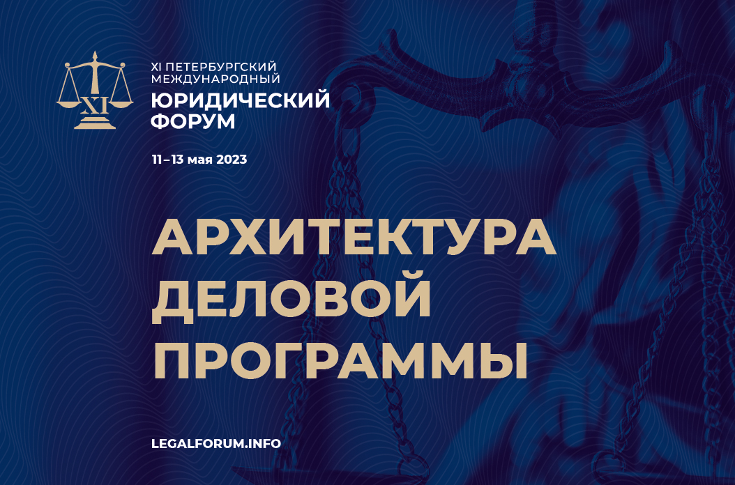 Опубликована архитектура деловой программы XI ПМЮФ Опубликована архитектура деловой программы XI ПМЮФ