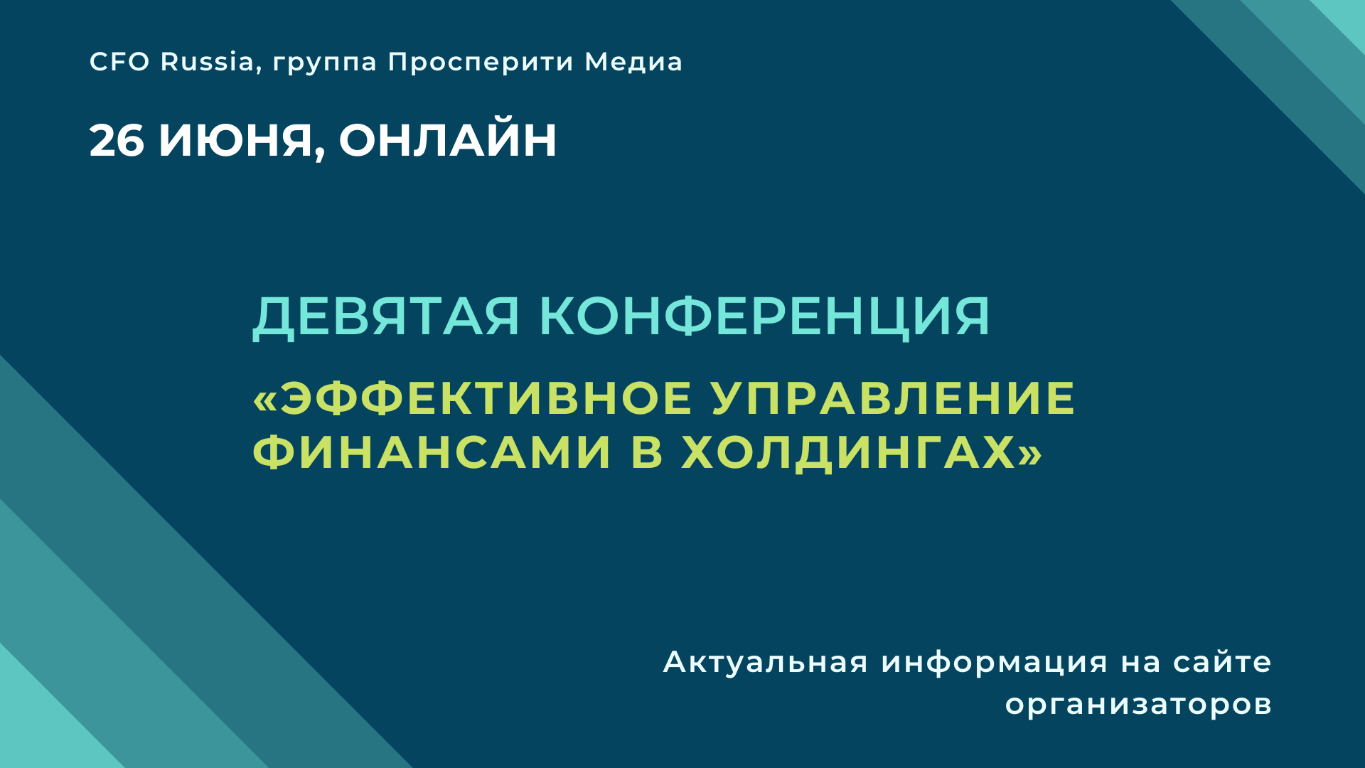 Конференция «Эффективное управление финансами в холдингах» Конференция «Эффективное управление финансами в холдингах»