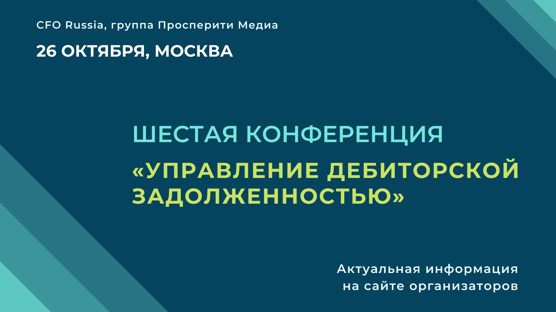 Шестая конференция «Управление дебиторской задолженностью» Шестая конференция «Управление дебиторской задолженностью»