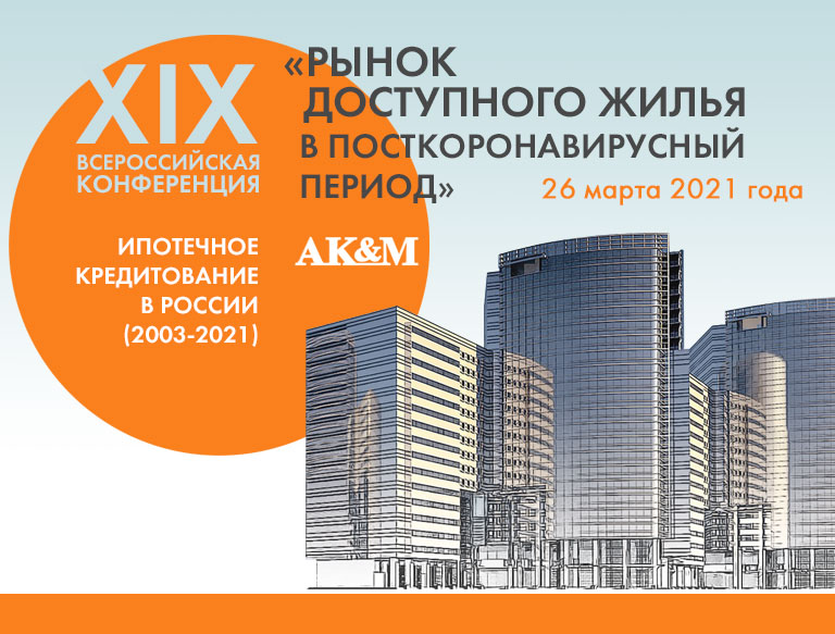  Продолжается регистрация на XIX Всероссийскую конференцию «Ипотечное кредитование в России» 