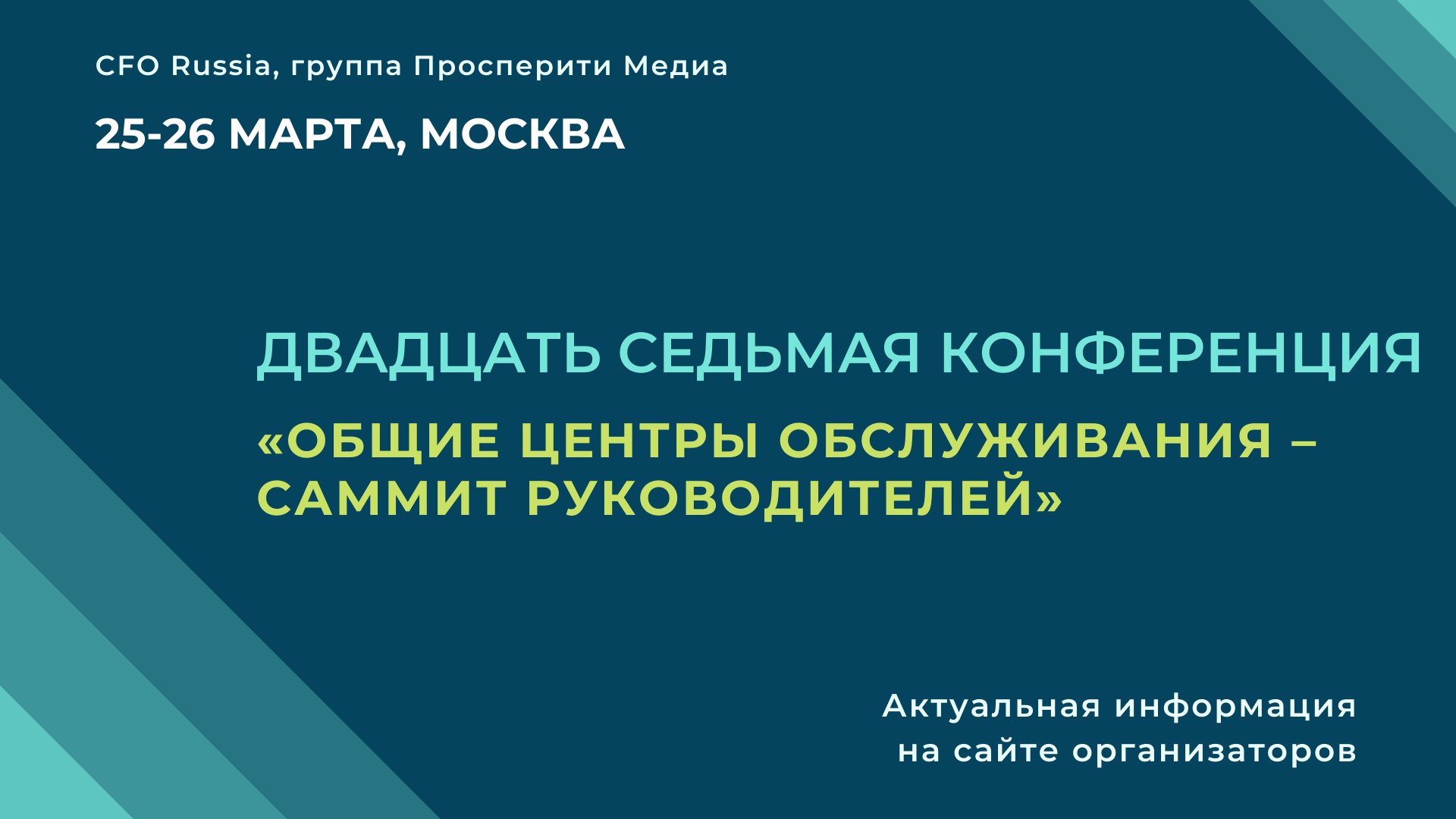 Двадцать седьмая конференция «Общие центры обслуживания – Саммит руководителей» Двадцать седьмая конференция «Общие центры обслуживания – Саммит руководителей»