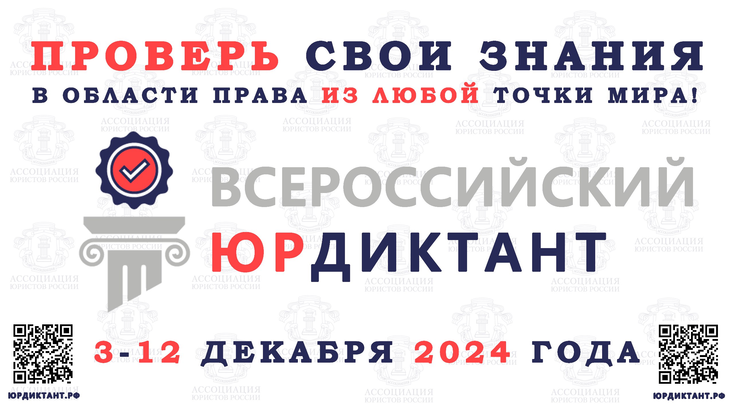 VIII Всероссийский правовой (юридический) диктант стартует 3 декабря VIII Всероссийский правовой (юридический) диктант стартует 3 декабря
